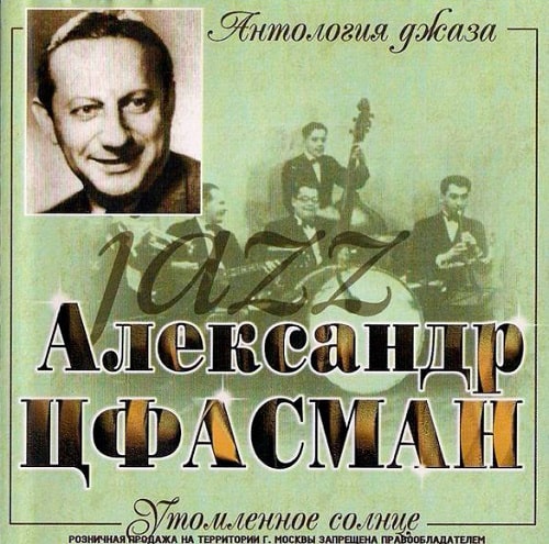 Компакт-диск джаз-оркестра Александра Цфасмана