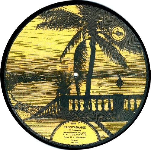 Целлюлозная грампластинка с записью танго «Расставание» («Утомлённое солнце»)
