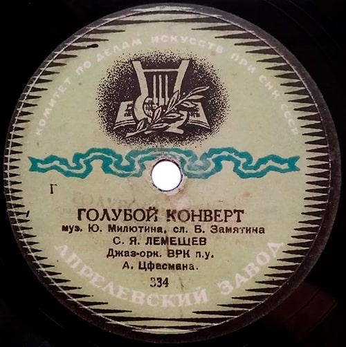 Этикетка грампластинки 1943 года с песней «Голубой конверт»