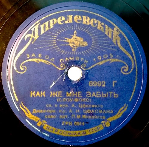 Этикетка грампластинки 1938 года с песней «Как же мне забыть»