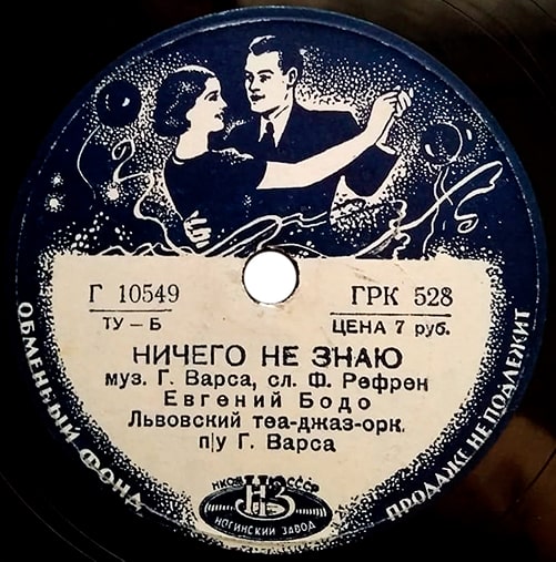 Грампластинка 1940 года с песней «Ничего не знаю»
