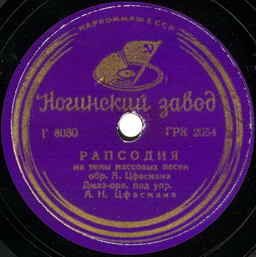 Этикетка грампластинки 1939 года с «Рапсодией на темы массовых песен»