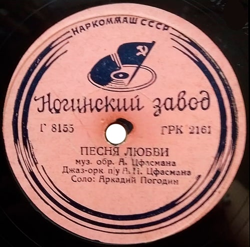 Этикетка грампластинки 1939 года с «Песней любви»