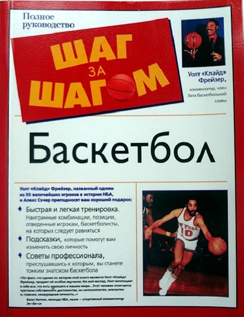 Полное руководство «Баскетбол», перевод с английского Роберта Цфасмана. Издательство «АСТ». Москва, 2006 год.