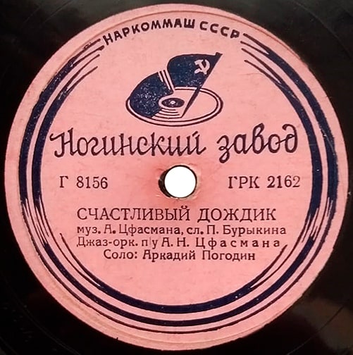 Этикетка грампластинки 1939 года с песней «Счастливый дождик»
