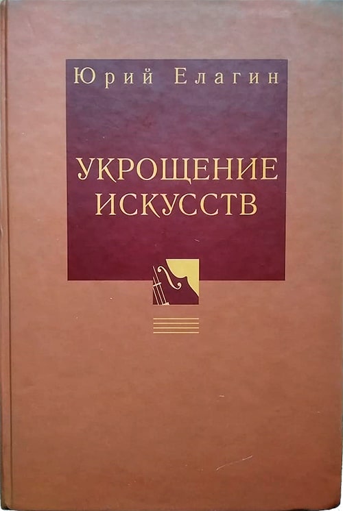 Российское издание книги Юрия Борисовича Елагина «Укрощение искусств»
