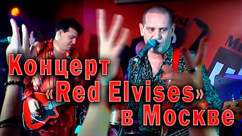 Концерт русско-американской группы «Red Elvises» в Москве на Таганке 2 июня 2012 года