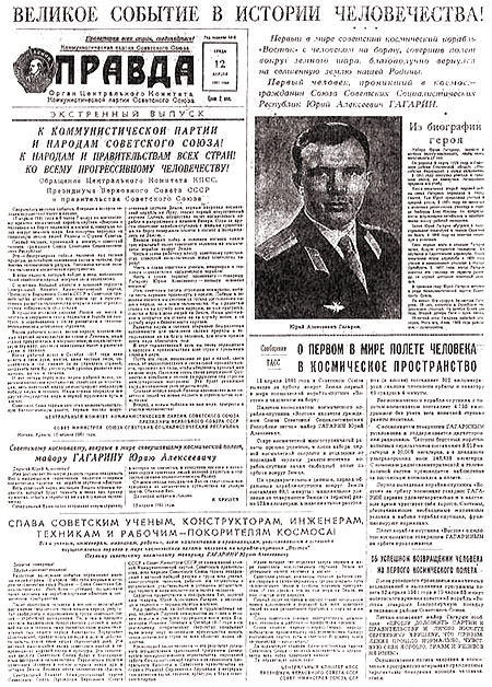 Первая полоса экстренного выпуска газеты «Правда» от 12 апреля 1961 года, посвящённого полёту Юрия Гагарина в космос