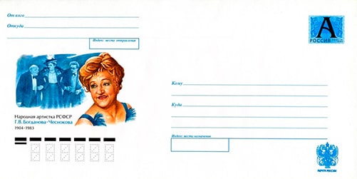 Художественный маркированный конверт памяти Г.В. Богдановой-Чесноковой