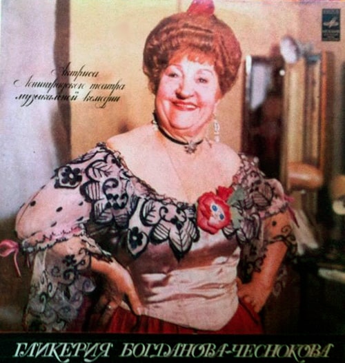 Грампластинка Гликерии Богдановой-Чесноковой, 1980 год