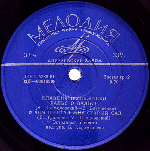 Грампластинка Клавдии Шульженко с песнями «Вальс о вальсе» и «О чём шептал мне старый сад»
