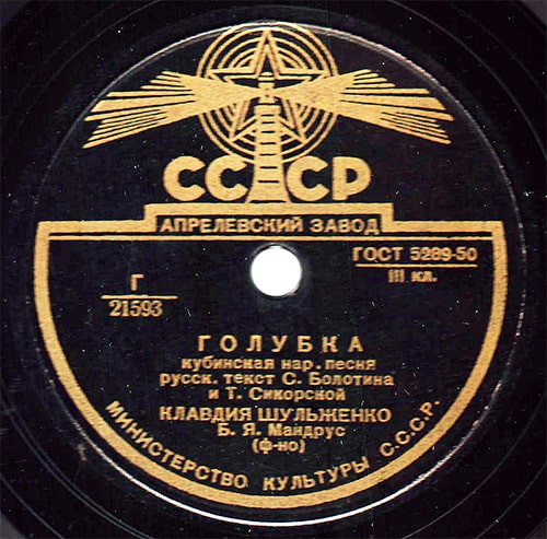Этикетка пластинки Клавдии Шульженко с песней «Голубка»