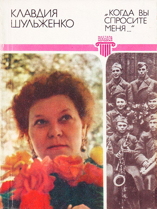 Клавдия Шульженко «Когда Вы спросите меня...», 1981 год