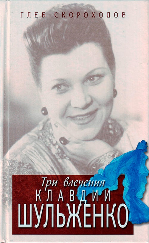 Глеб Скороходов «Три влечения Клавдии Шульженко», 2006 год