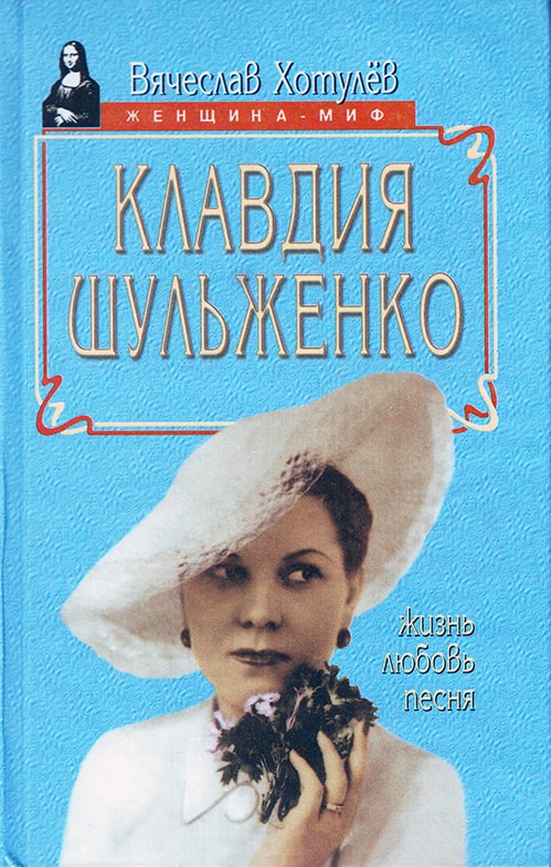 Вячеслав Хотулёв «Клавдия Шульженко. Жизнь, любовь, песня», 1998 год