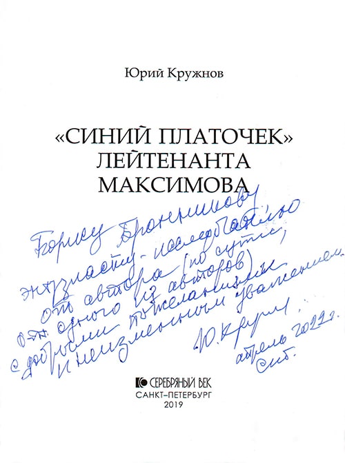 Автограф Юрия Николаевича Кружнова
