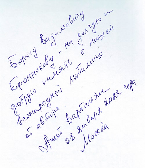 Автограф Ашота Левоновича Вартаняна