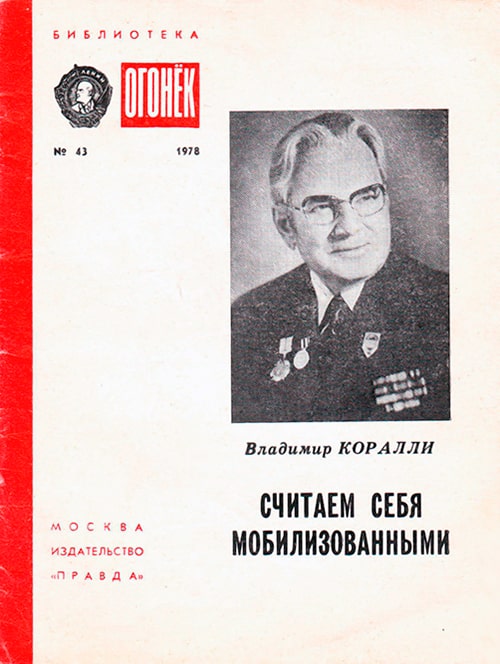 Владимир Коралли «Считаем себя мобилизованными», 1978 год