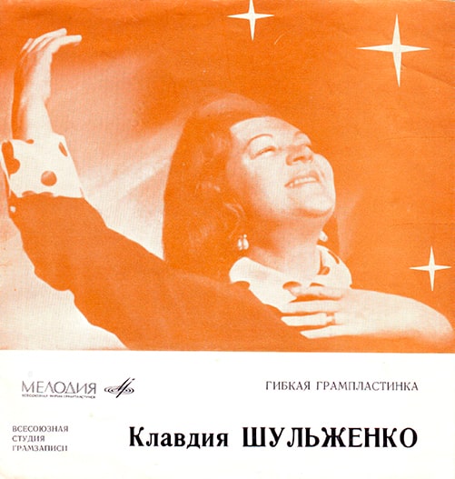 Гибкая грампластинка «Клавдия Шульженко», 1968 год