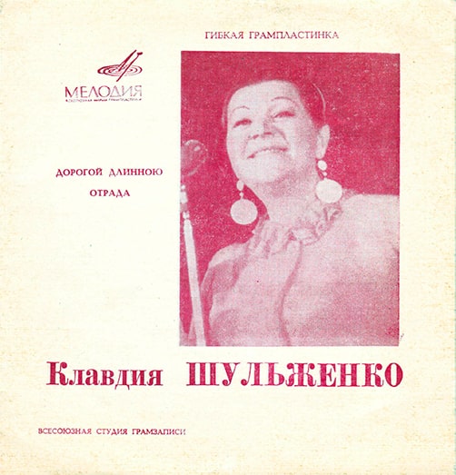 Односторонняя гибкая грампластинка «Клавдия Шульженко», 1969 год