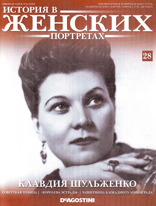Журнал «История в женских портретах», № 28, 2013 год