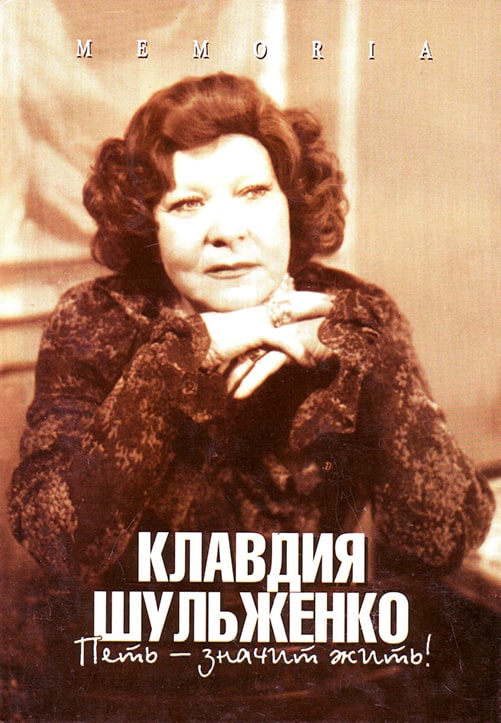 «Клавдия Шульженко. Петь - значит жить!», сборник под редакцией А.Л. Вартаняна, 2005 год