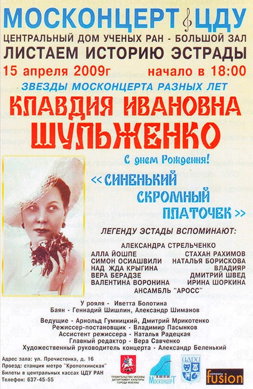 Афиша концерта Памяти Клавдии Шульженко, 15 апреля 2009 года
