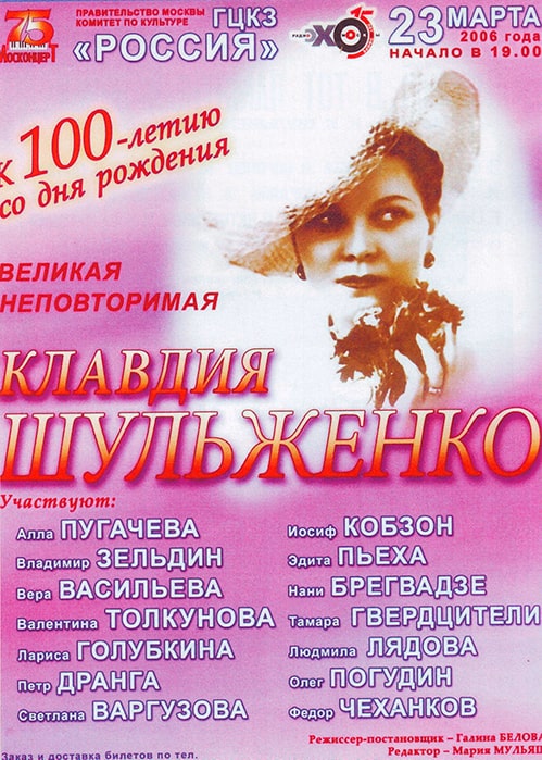 Афиша концерта к 100-летию со дня рождения К.И. Шульженко, 2006 год