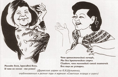 Дружеские шаржи на Клавдию Шульженко из журнала «Советская эстрада и цирк»