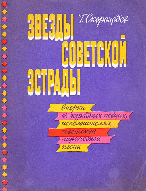 Глеб Скороходов «Звёзды советской эстрады», 2-е издание, 1986 год. Несколько страниц книги посвящены К.И.Шульженко