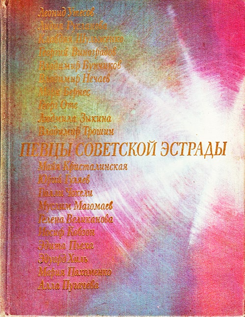 Сборник «Певцы советской эстрады», 1977 год, одна из глав которого посвящена К.И. Шульженко