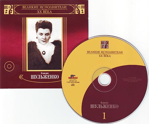 Клавдия Шульженко. Компакт-диск из серии «Великие исполнители»