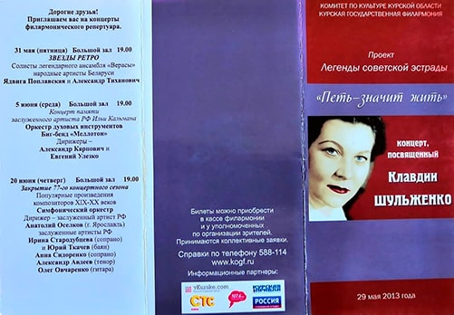 Программа концерта в Курской филармонии, посвящённого творчеству К.И. Шульженко, 29 мая 2013 года