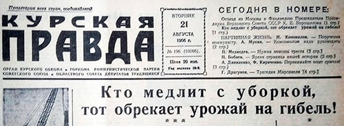 «Курская правда», 21 августа 1956 года