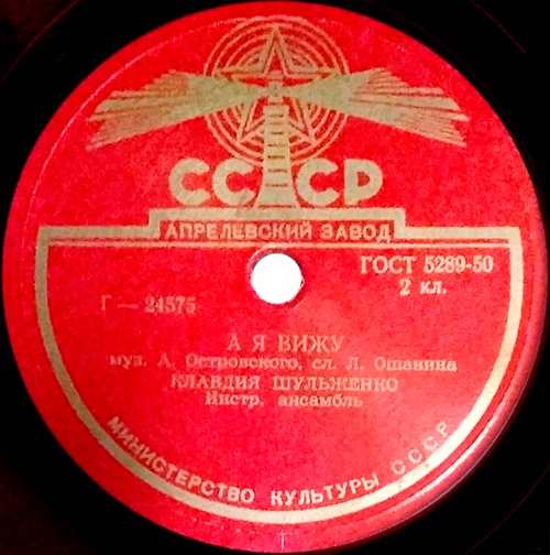 Этикетка пластинки Клавдии Шульженко с песней «А я вижу»