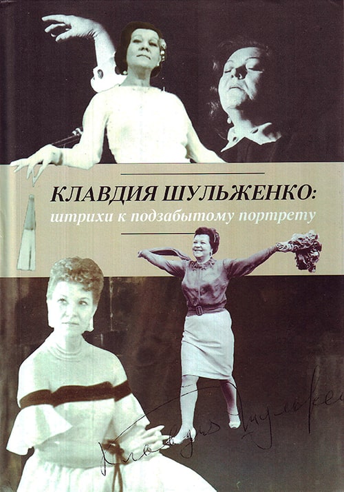 Ашот Вартанян «Клавдия Шульженко. Штрихи к подзабытому портрету», 2022 год