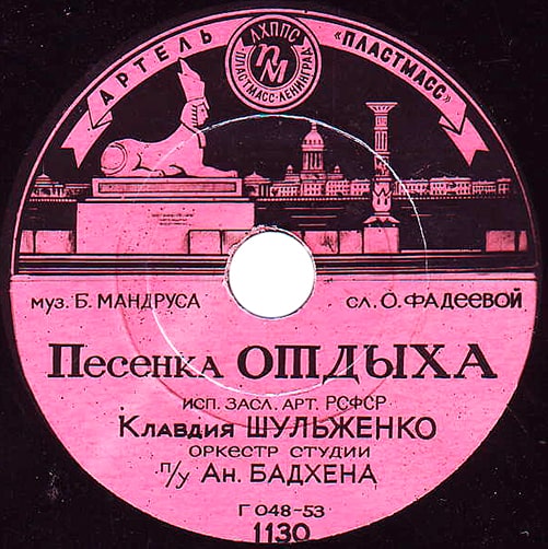 Этикетка пластинки Клавдии Шульженко с «Песенкой отдыха»