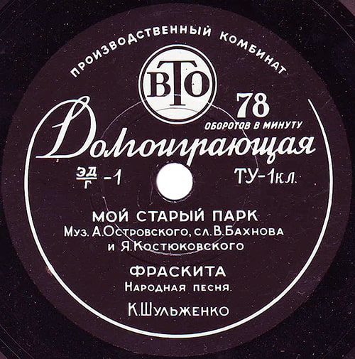 Этикетка пластинки Клавдии Шульженко с песнями «Мой старый парк» и «Фраскита»