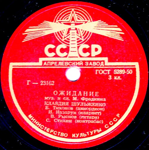 Этикетка пластинки Клавдии Шульженко с песней «Ожидание»