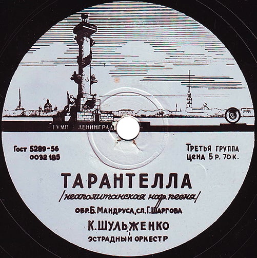 Этикетка пластинки Клавдии Шульженко с песней «Тарантелла»