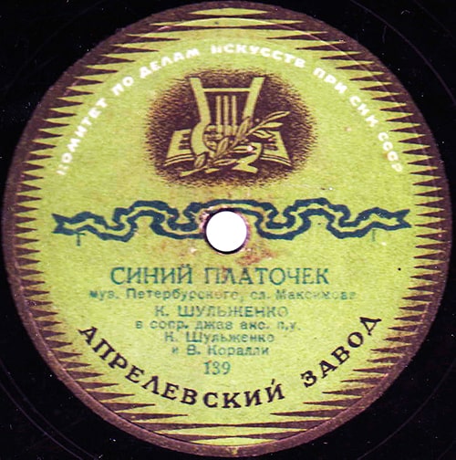 Этикетка пластинки Клавдии Шульженко с песней «Синий платочек»