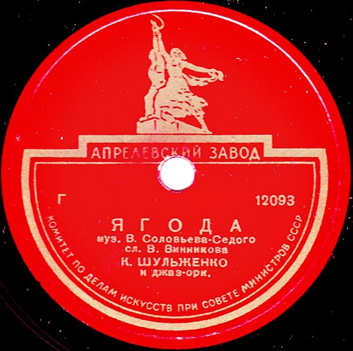 Этикетка пластинки Клавдии Шульженко с песней «Ягода»