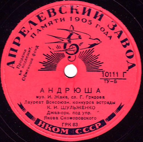 Этикетка пластинки Клавдии Шульженко с песней «Андрюша»