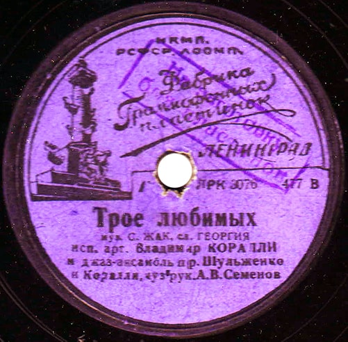 Этикетка грампластинки Владимира Коралли с песней «Трое любимых»