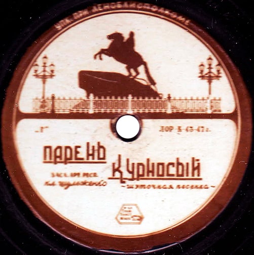 Этикетка пластинки Клавдии Шульженко с песней «Курносый»