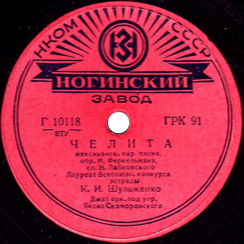 Этикетка пластинки Клавдии Шульженко с песней «Челита»
