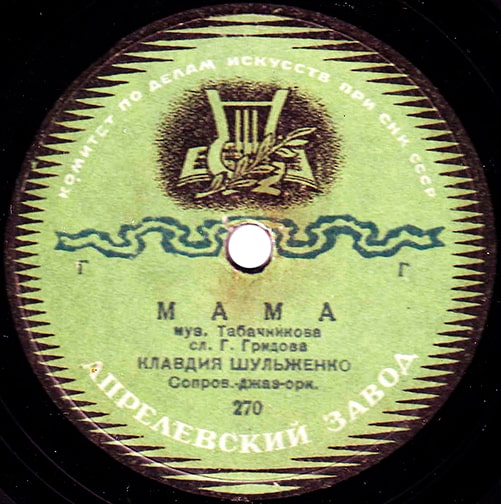 Этикетка пластинки Клавдии Шульженко с песней «Мама»