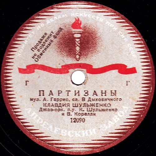 Этикетка пластинки Клавдии Шульженко с песней «Партизаны»