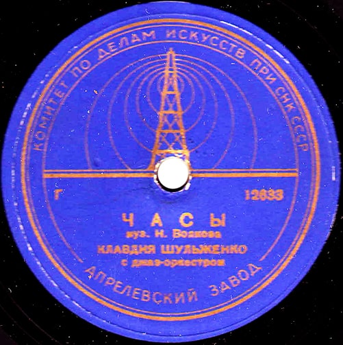 Этикетка пластинки Клавдии Шульженко с песней «Часы»
