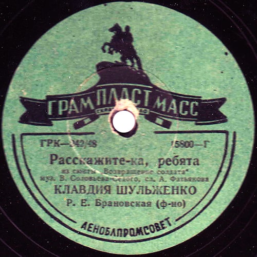 Этикетка пластинки Клавдии Шульженко с песней «Расскажите-ка, ребята»